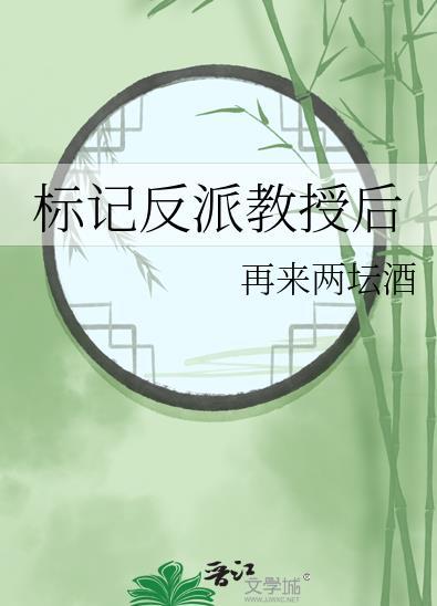 标记反派教授后作者再来两坛酒