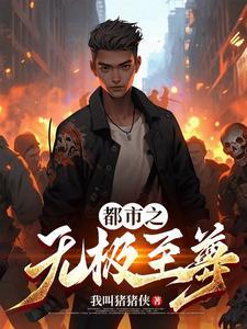 都市无极战神