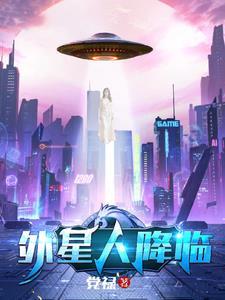 外星人降临怎么做幽默