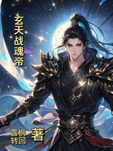 玄天魂尊全文阅读免费