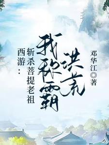 西游我震惊了菩提老祖