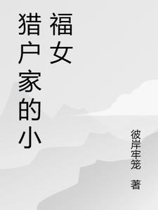 猎户家的小福妻txt