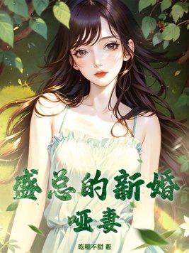 陆总的新婚哑妻免费