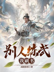 别人练武我刷书怎么办