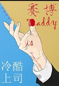 冷酷上司是dadyy