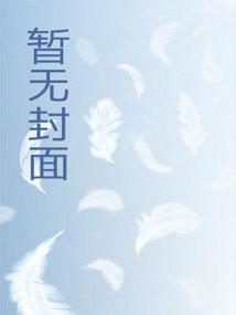 大帝世家穷养我?可我悟性逆天啊 语默