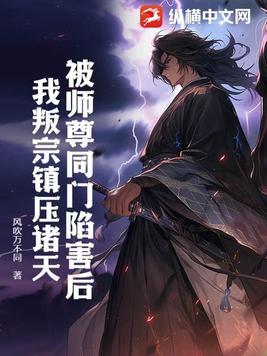 被师尊始乱终弃后成了魔尊的白月光