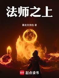 法师之上笔趣阁最新