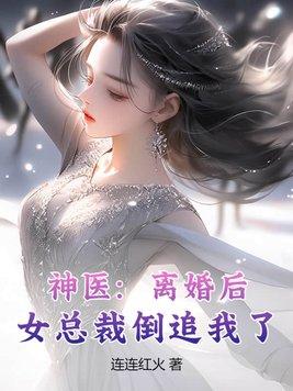 女总裁倒追我了免费阅读