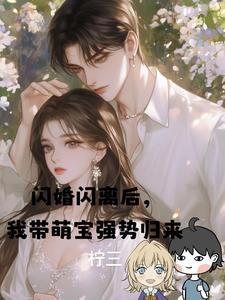 闪婚萌妻全文免费阅读