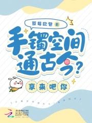 手镯空间通古今?拿来吧你全文