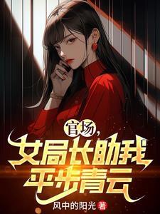 女局长助我平步青云 阳光