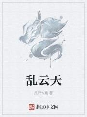 乱云天 梦不负思君