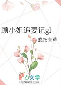 顾小姐追妻记悠扬最新章节更新时间