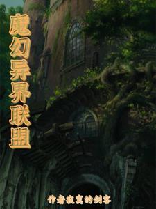 魔幻世界2异魔重生国语