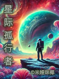 星际穿越 孤独