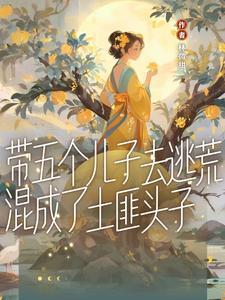 带五个儿子去逃荒混成土匪头子