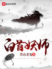 白首妖师几个女主