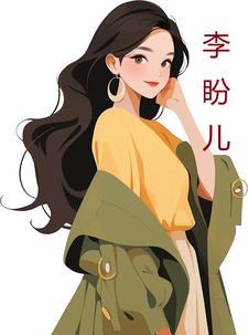 李盼儿是哪部作品里的人物