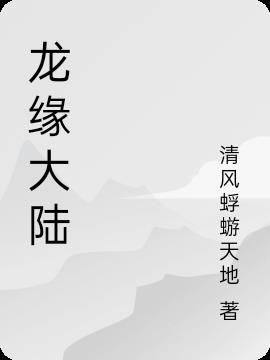 龙缘组合