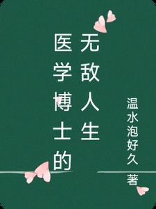 医学博士的出路