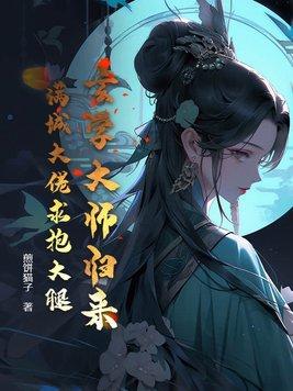 玄学大师归来