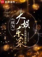 成为明星界巨佬