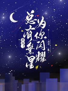 繁星在闪耀是什么歌曲