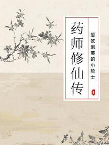 药师传奇