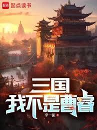 三国我不是曹睿 李一振