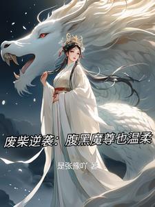 废材逆天腹黑魔王妖娆妃