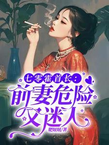 女主叫霍七七的