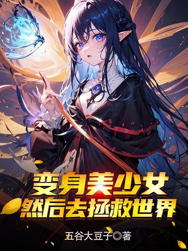 变身美少女可以在游戏中无敌