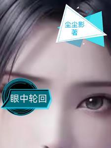 轮回眼长什么样子?