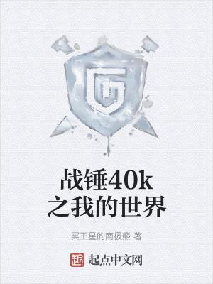 战锤40k之我的世界起点