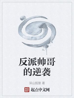 反派帅哥的逆袭全文在线阅读