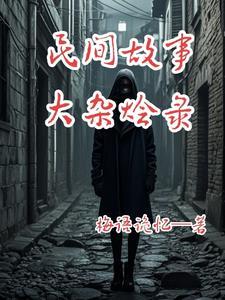 民间故事汇