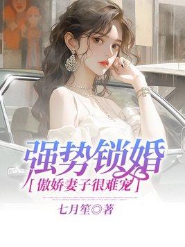 强势锁婚傲娇总裁别想逃全集