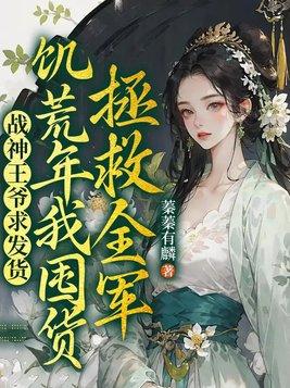 战神王爷农家妃全文免费阅读