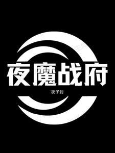 夜战神是什么东西