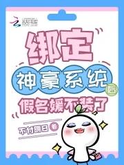 绑定神豪系统后假名媛不装了txt