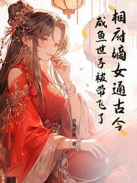 完结免费穿越相府嫡女