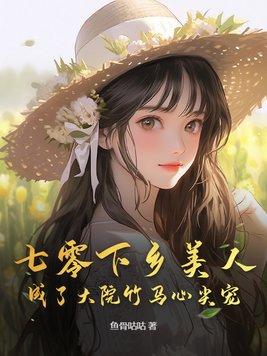 七零下乡美人成了大院竹马心尖宠全文