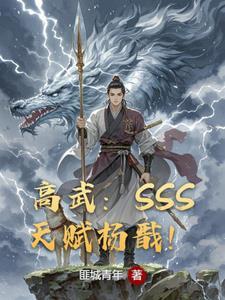 高武开局获得SSS级天赋