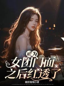 穿成女团门面担当