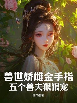 兽夫个个都撩人