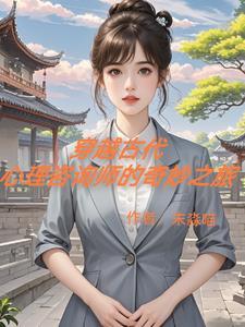 女心理师穿越古代的