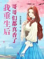 重生后我是哥哥们的小仙女