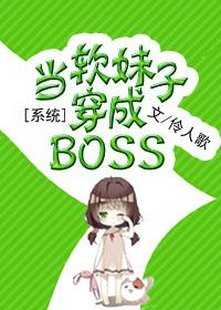 当软妹子穿成boss