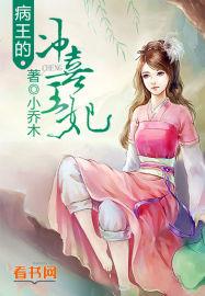 病王的冲喜王妃漫画